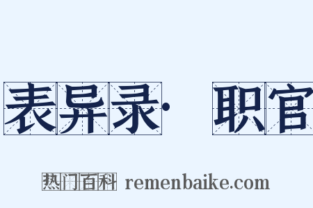 表异录·职官是什么意思的图片